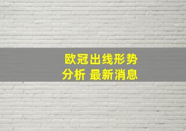 欧冠出线形势分析 最新消息